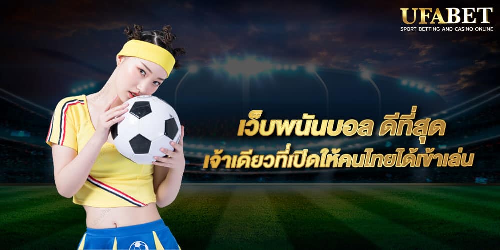 แทงบอลดีที่สุดในไทย